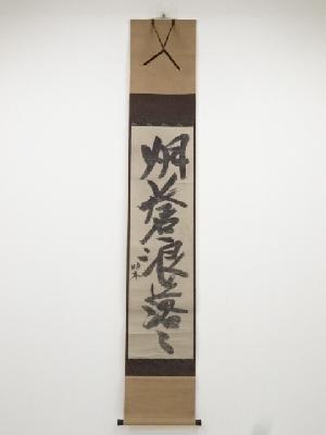 中峰明本　「烟蒼浪落々」一行書　印刷紙本掛軸（保護箱）